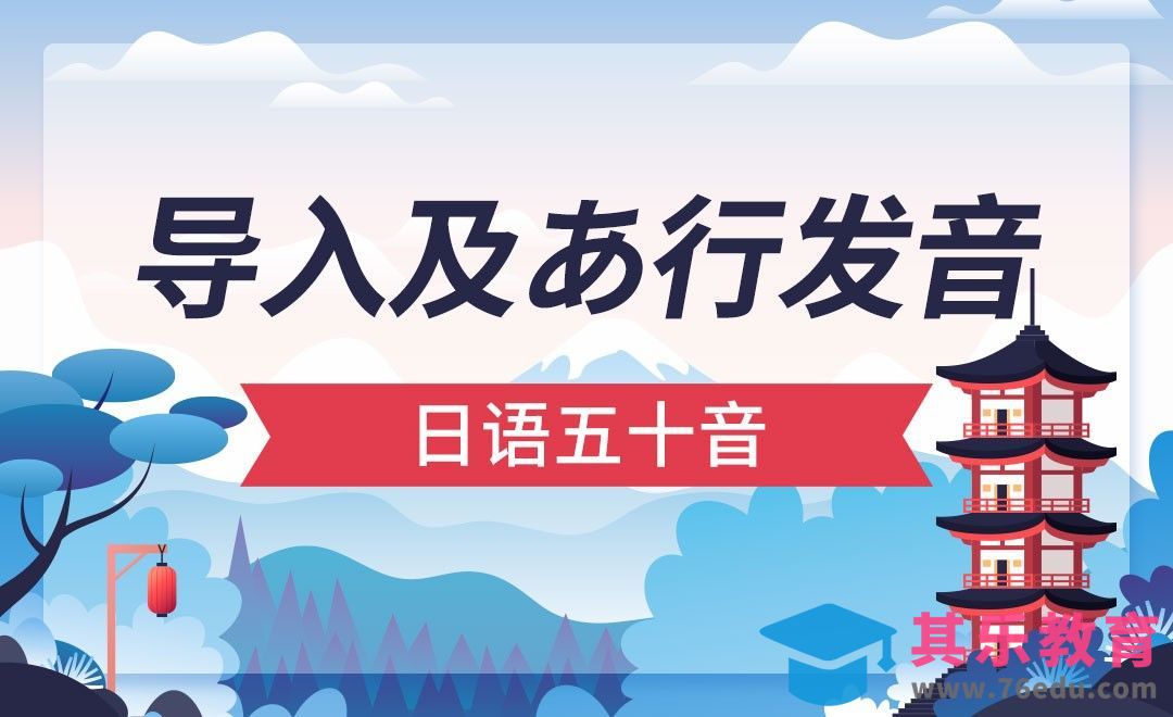 导入及あ行发音-日语从0到N5（上）[虎课网最新视频教程][兴趣生活教程全集MP4 ]-第1张图片-我要自学网