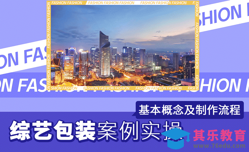 基本概念及制作流程-综艺包装案例实操[虎课网影视动画制作视频教程][MP4影视拍摄教程全集 ]-第1张图片-我要自学网