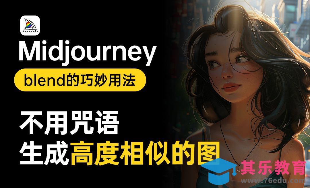 midjourney-blend指令的基础/高阶用法，不用咒语也能生成高度相似的图[虎课网AICG人工智能视频教程][MP4高清全集 ]-第1张图片-我要自学网