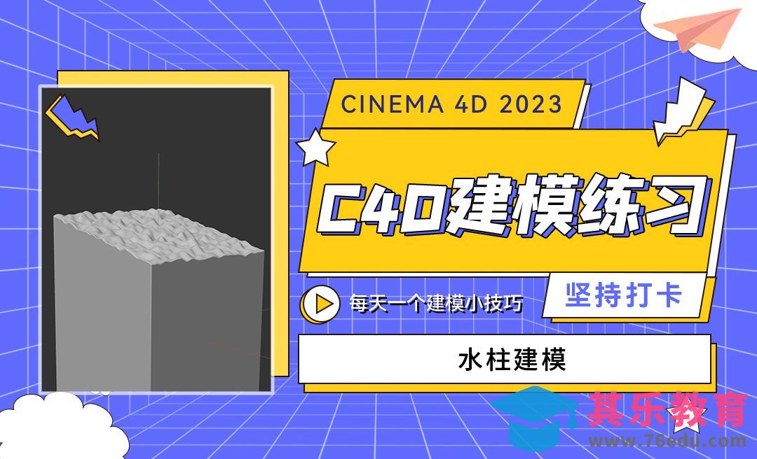 水柱建模-C4D每天一个建模小技巧06[虎课网C4D设计视频教程][产品数码建模MP4教程全集 ]-第1张图片-我要自学网