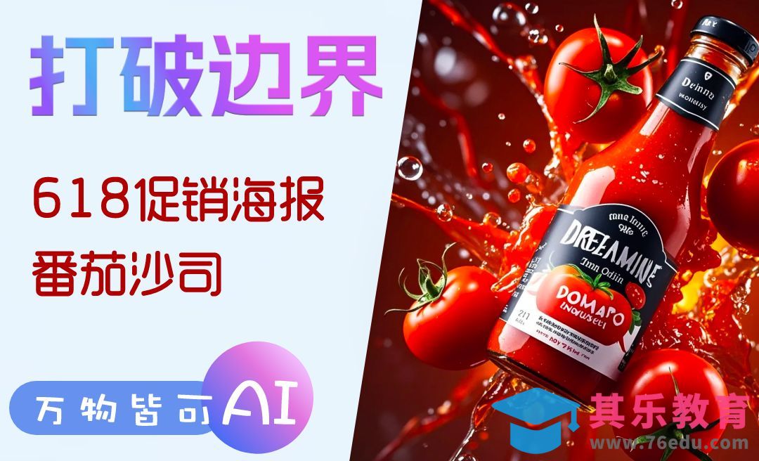 即梦AI-生成618促销海报[虎课网AICG人工智能视频教程][MP4高清全集 ]-第1张图片-我要自学网