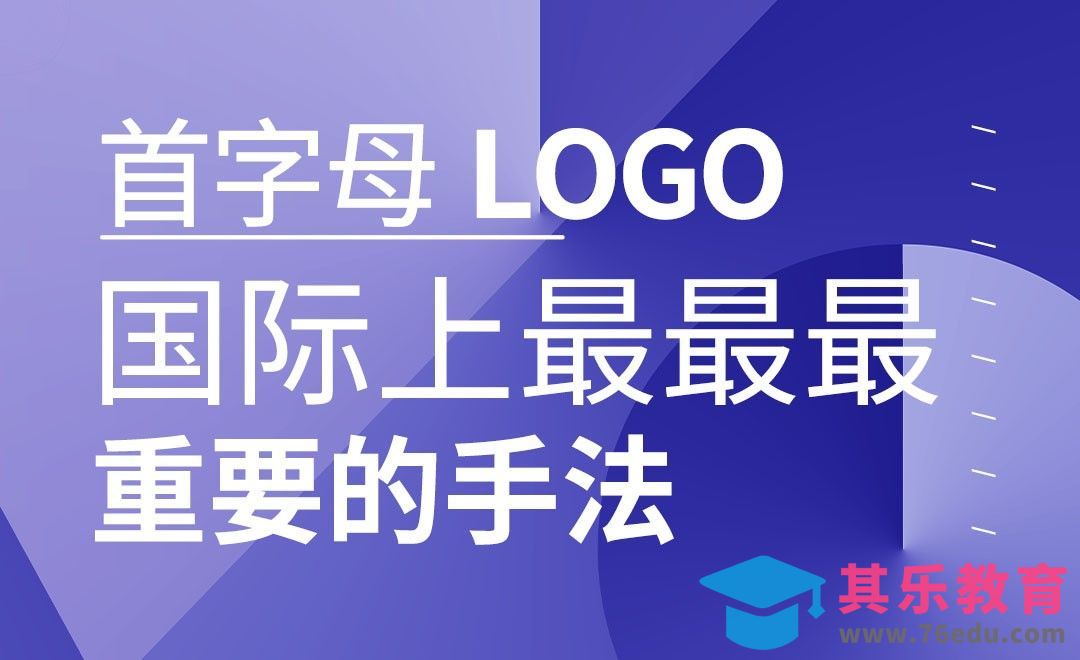首字母LOGO ，国际上最重要的设计手法[虎课网品牌设计视频教程][logo包装设计教程全集MP4 ]-第1张图片-我要自学网