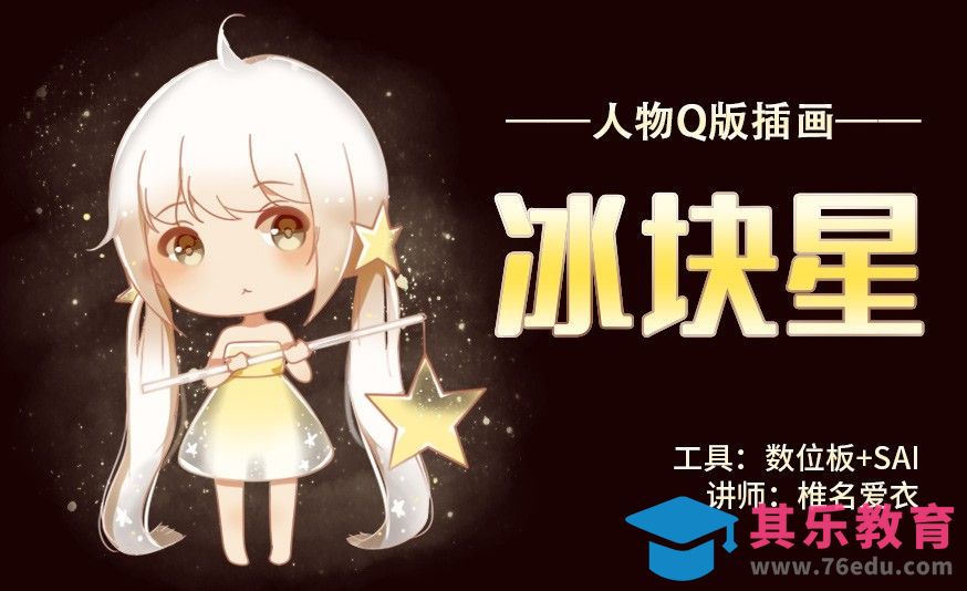 SAI-板绘插图-冰块星[虎课网绘画插画视频教程][ipad商业插画MP4教程全集 ]-第1张图片-我要自学网
