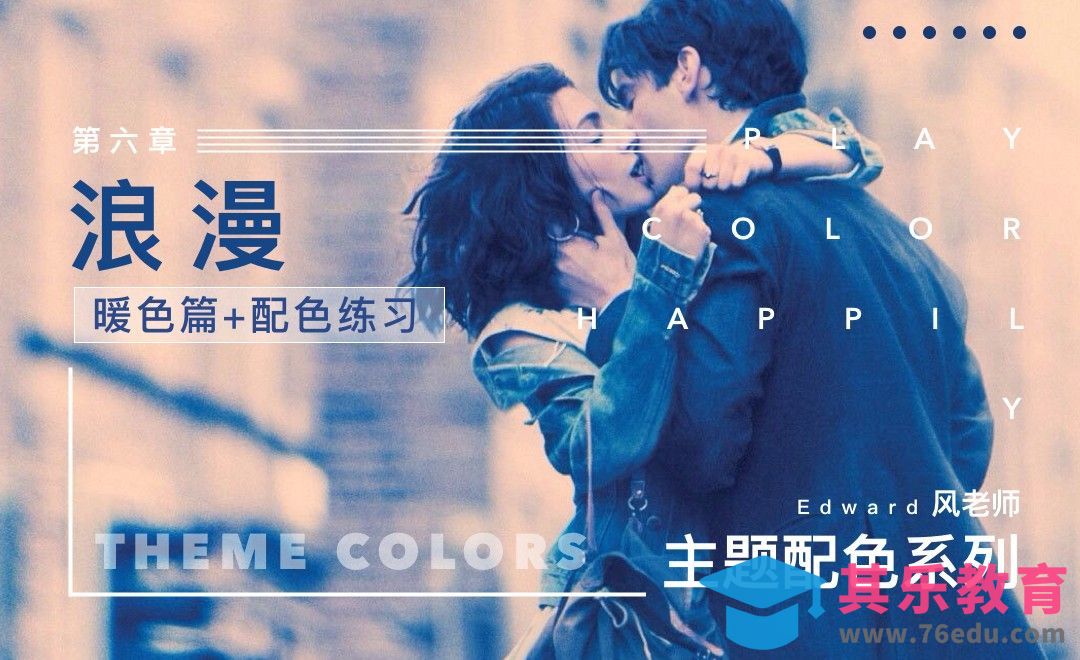 浪漫主题配色-暖色篇[虎课网平面设计视频教程][图片排版配色MP4高清全集 ]-第1张图片-我要自学网