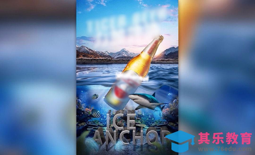 PS-啤酒海洋创意合成[平面设计视频教程][海报设计MP4高清全集 ]-第1张图片-我要自学网