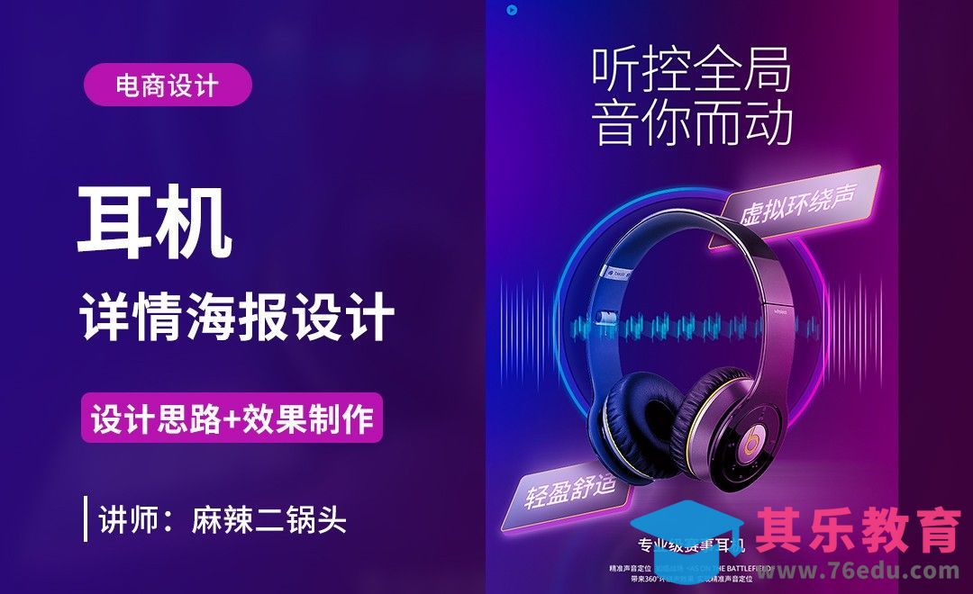 PS-耳机详情海报设计+场景搭建[虎课网电商运营视频教程][最新电商教程全集MP4 ]-第1张图片-我要自学网