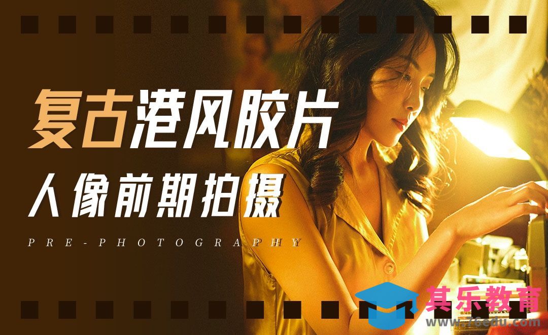 复古港风胶片人像拍摄教程[虎课网手机摄影入门视频教程][MP4产品摄影教程全集 ]-第1张图片-我要自学网
