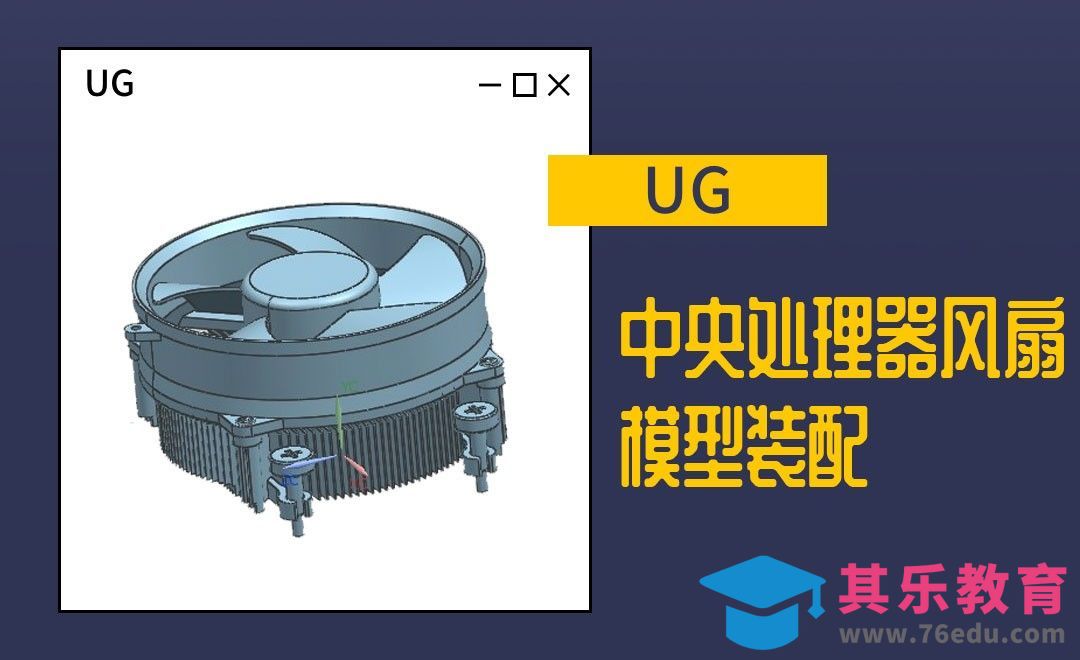 UG-中央处理器风扇模型装配[虎课网最新视频教程][免费高清MP4教程全集 ]-第1张图片-我要自学网
