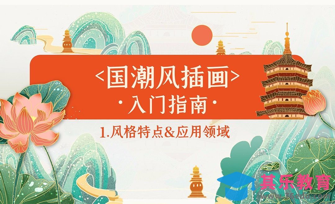 囯潮插画入门指南-1.风格特点&应用领域[虎课网绘画插画视频教程][ipad商业插画MP4教程全集 ]-第1张图片-我要自学网