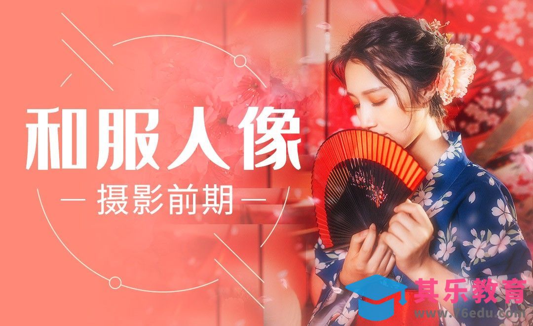 和服人像摄影前期教程[虎课网手机摄影入门视频教程][MP4产品摄影教程全集 ]-第1张图片-我要自学网