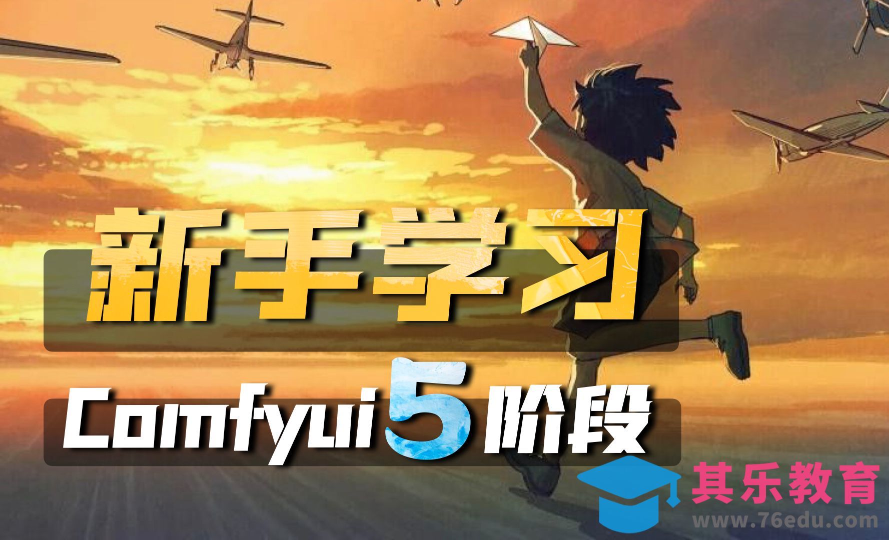 Comfyui从小白到大神，必须经历的5个学习阶段[虎课网AICG人工智能视频教程][MP4高清全集 ]-第1张图片-我要自学网