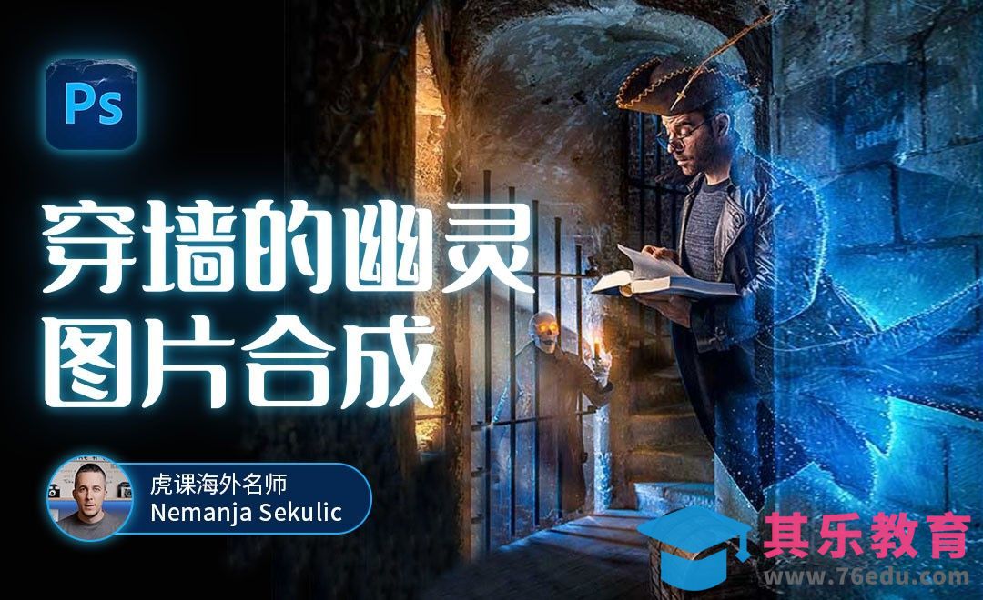 PS-穿墙的幽灵图片合成[虎课网最新视频教程][免费高清MP4教程全集 ]-第1张图片-我要自学网