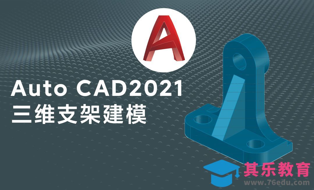 CAD-三维机械支架零件模型绘制案例[虎课网最新视频教程][免费高清MP4教程全集 ]-第1张图片-我要自学网