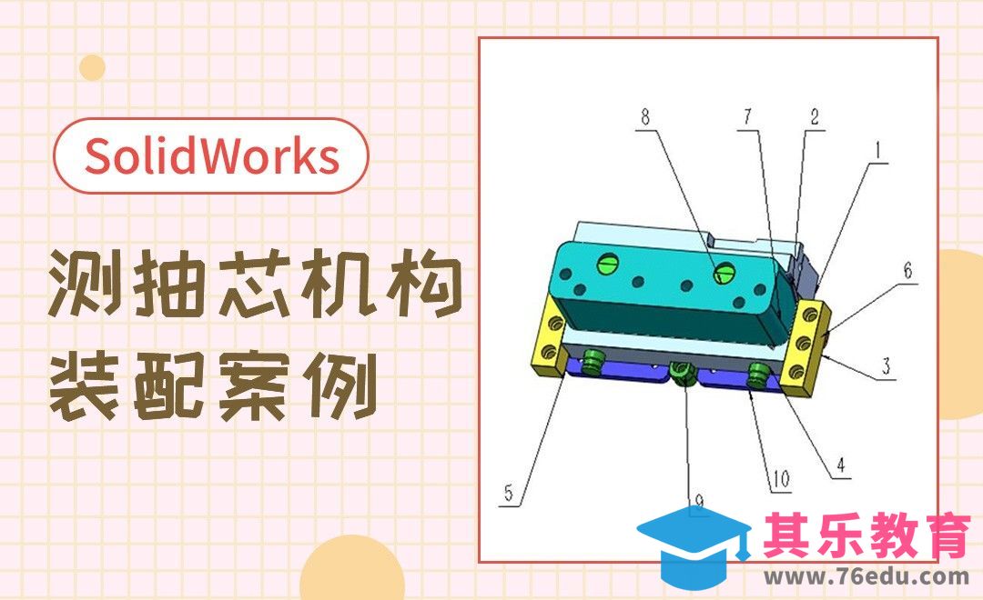 SW-模具测抽芯机构装配[虎课网最新视频教程][免费高清MP4教程全集 ]-第1张图片-我要自学网