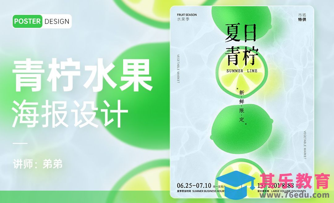 PS-青柠水果创意海报[平面设计视频教程][海报设计MP4高清全集 ]-第1张图片-我要自学网