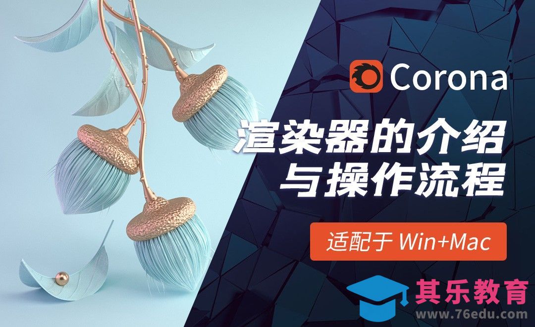 C4D-Corona渲染器介绍与操作流程[虎课网C4D设计视频教程][产品数码建模MP4教程全集 ]-第1张图片-我要自学网