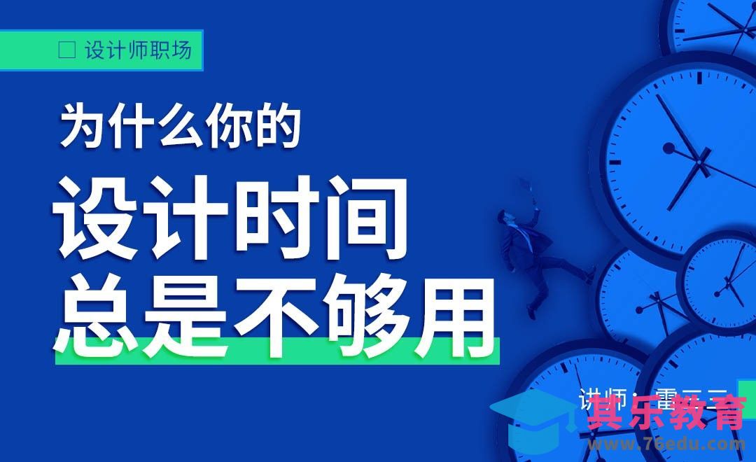 为什么你的设计时间总是不够用[虎课网办公职场视频教程][办公职场教程全集MP4 ]-第1张图片-我要自学网