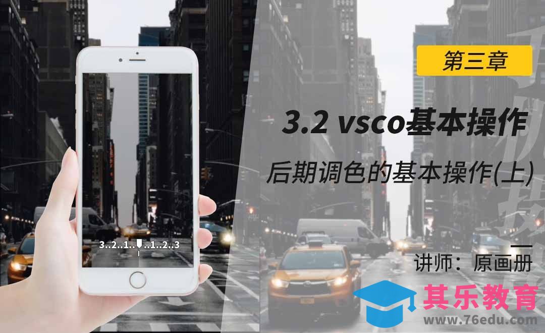 手机摄影后期vsco基本操作[虎课网手机摄影入门视频教程][MP4产品摄影教程全集 ]-第1张图片-我要自学网