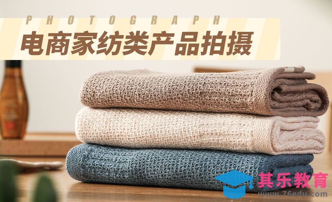 电商毛巾产品拍摄[虎课网手机摄影入门视频教程][MP4产品摄影教程全集 ]-第1张图片-我要自学网