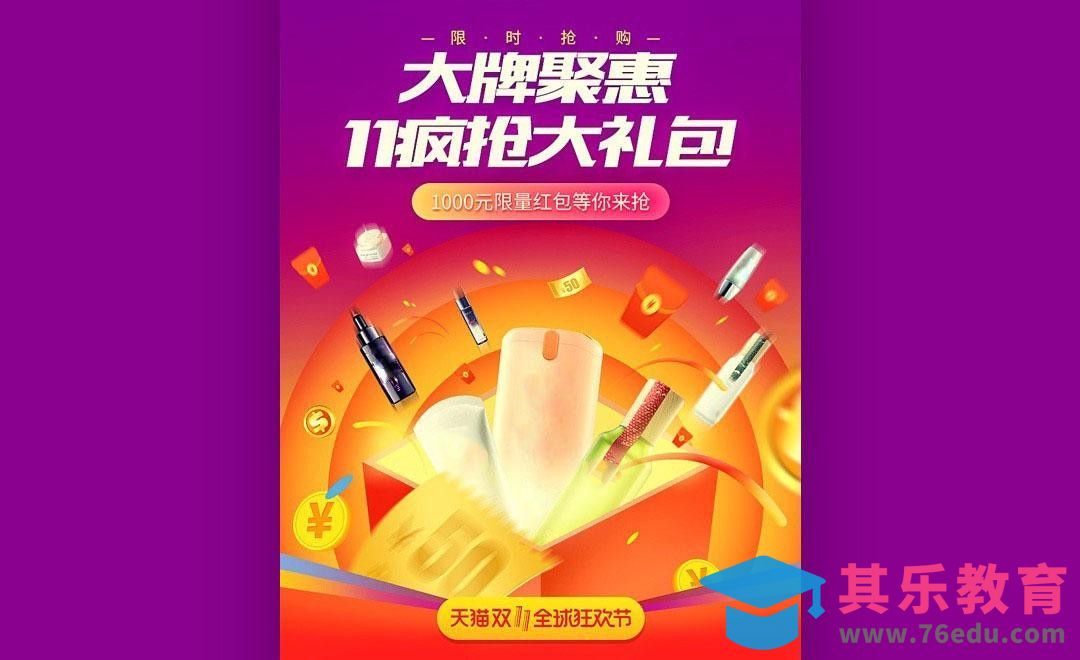 PS-双11大牌详情海报[虎课网电商运营视频教程][最新电商教程全集MP4 ]-第1张图片-我要自学网