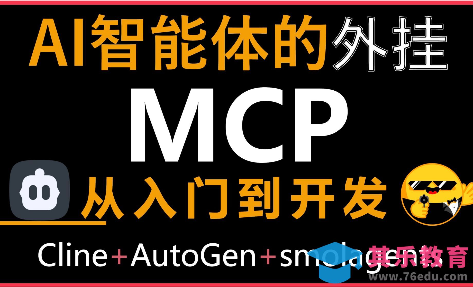 Cline+Claude-实战详解MCP，从入门到开发[虎课网AICG人工智能视频教程][MP4高清全集 ]-第1张图片-我要自学网