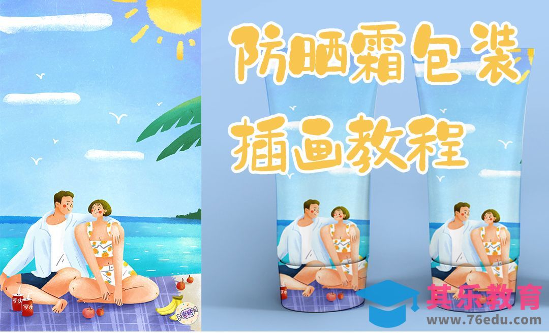 PS-板绘-护肤品防晒霜包装插画教程[虎课网绘画插画视频教程][ipad商业插画MP4教程全集 ]-第1张图片-我要自学网