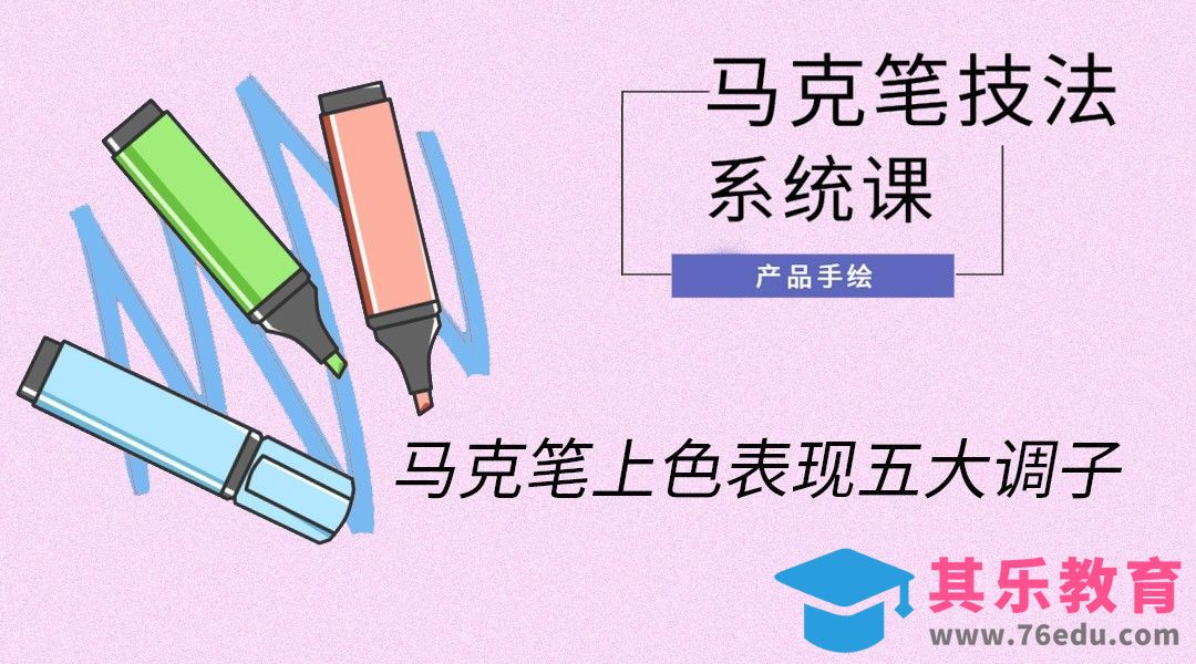 马克笔手绘-马克笔上色表现五大调子[虎课网最新视频教程][免费高清MP4教程全集 ]-第1张图片-我要自学网