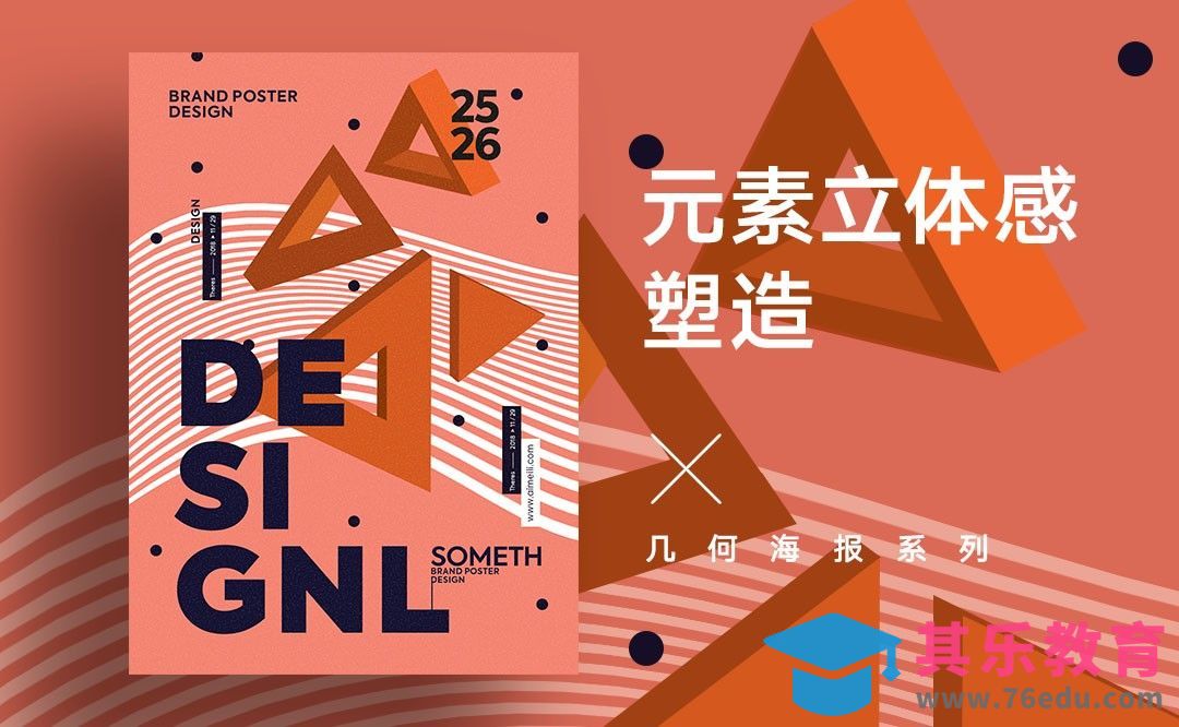 PS-几何海报系列之元素立体感塑造[虎课网平面设计视频教程][图片排版配色MP4高清全集 ]-第1张图片-我要自学网