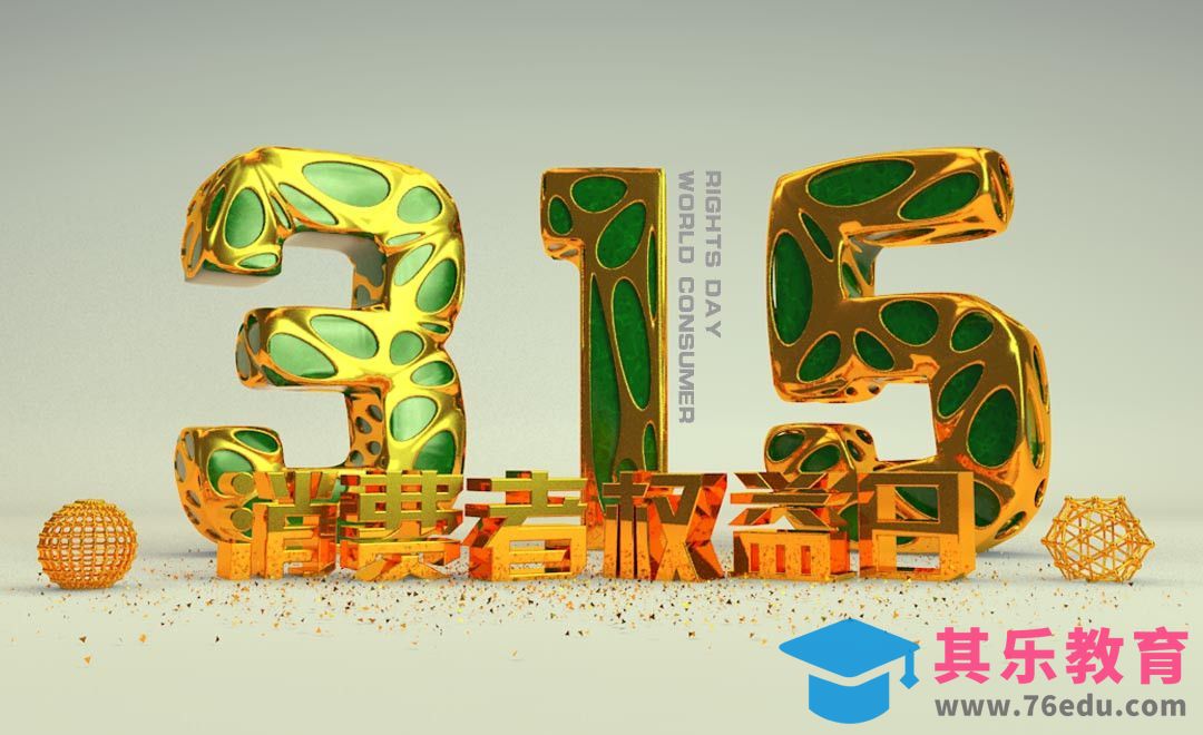 PS+C4D-315消费者权益日[虎课网C4D设计视频教程][产品数码建模MP4教程全集 ]-第1张图片-我要自学网