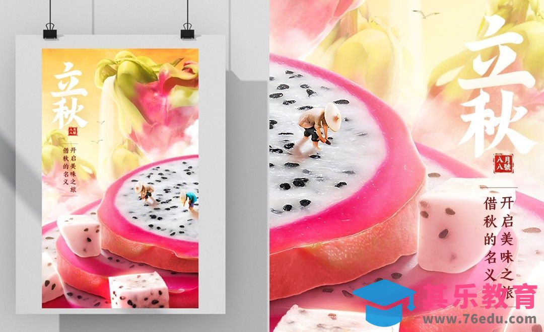 PS-秋意袭来-立秋节气海报[平面设计视频教程][海报设计MP4高清全集 ]-第1张图片-我要自学网
