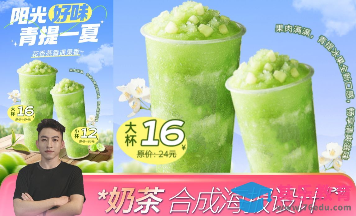 PS-夏季奶茶合成海报[平面设计视频教程][海报设计MP4高清全集 ]-第1张图片-我要自学网