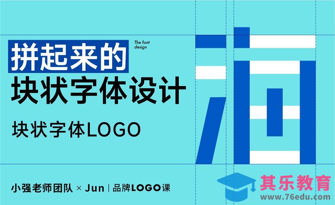 AI-拼起来的块状字体设计[虎课网品牌设计视频教程][logo包装设计教程全集MP4 ]-第1张图片-我要自学网
