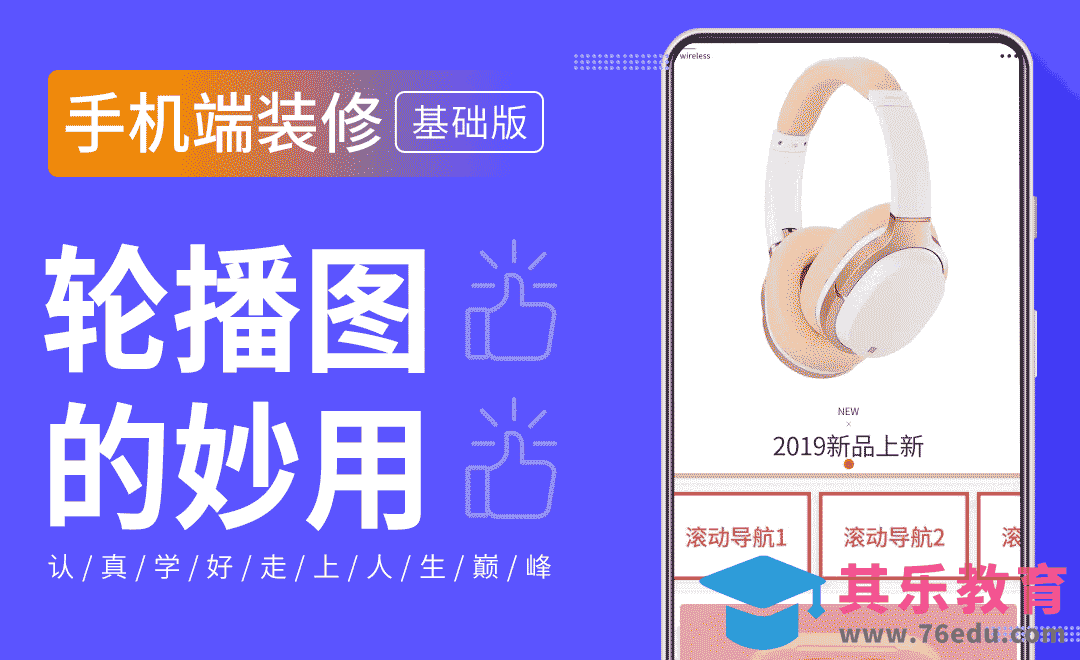 手机端装修-轮播的妙用[虎课网电商运营视频教程][最新电商教程全集MP4 ]-第1张图片-我要自学网