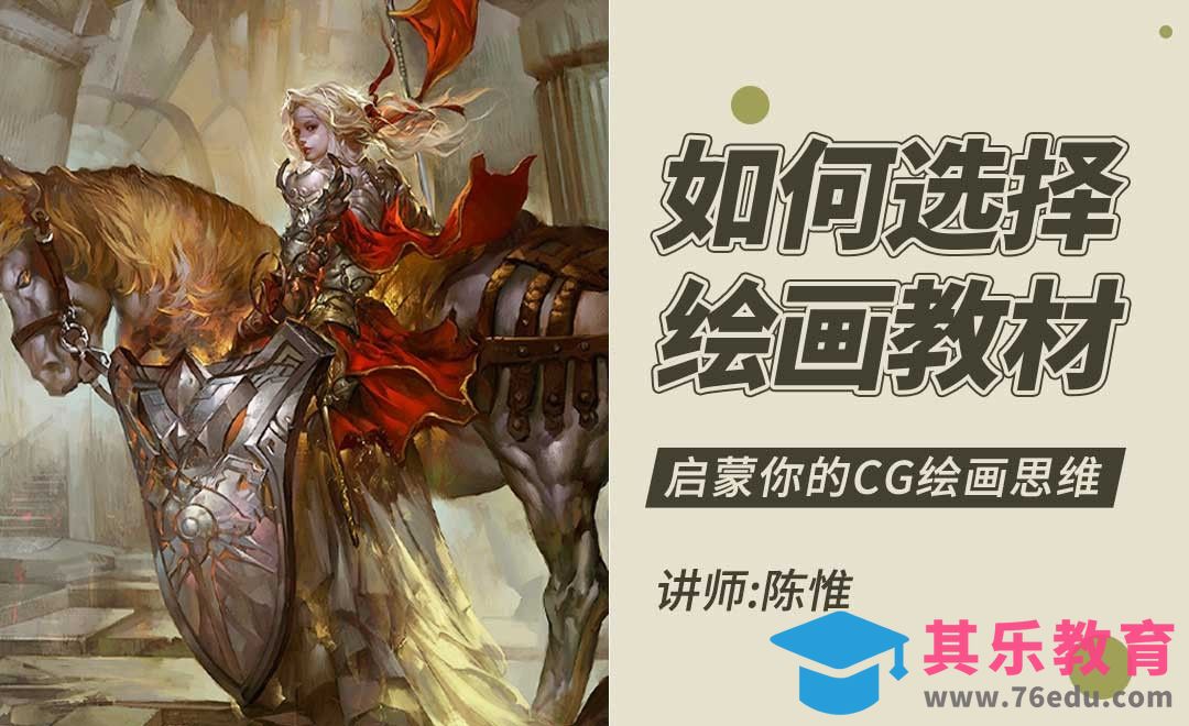 陈惟教你选CG自学教材[虎课网绘画插画视频教程][ipad商业插画MP4教程全集 ]-第1张图片-我要自学网