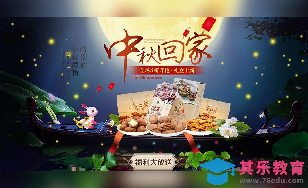 PS-中秋节坚果零食促销海报[平面设计视频教程][海报设计MP4高清全集 ]-第1张图片-我要自学网