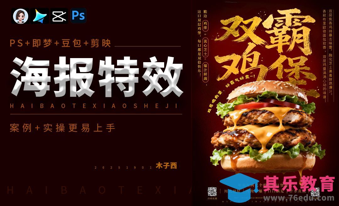 PS+即梦+豆包+剪映-餐饮美食海报特效制作[虎课网AICG人工智能视频教程][MP4高清全集 ]-第1张图片-我要自学网