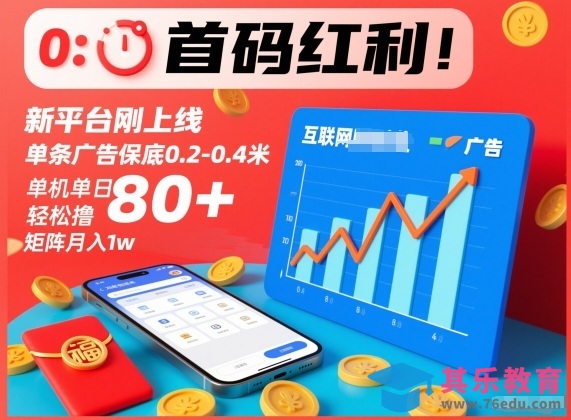 首码红利！新平台刚上线，单条广告保底0.2-0.4米，单机单日轻松撸80+，矩阵月入1w【揭秘】-第1张图片-我要自学网
