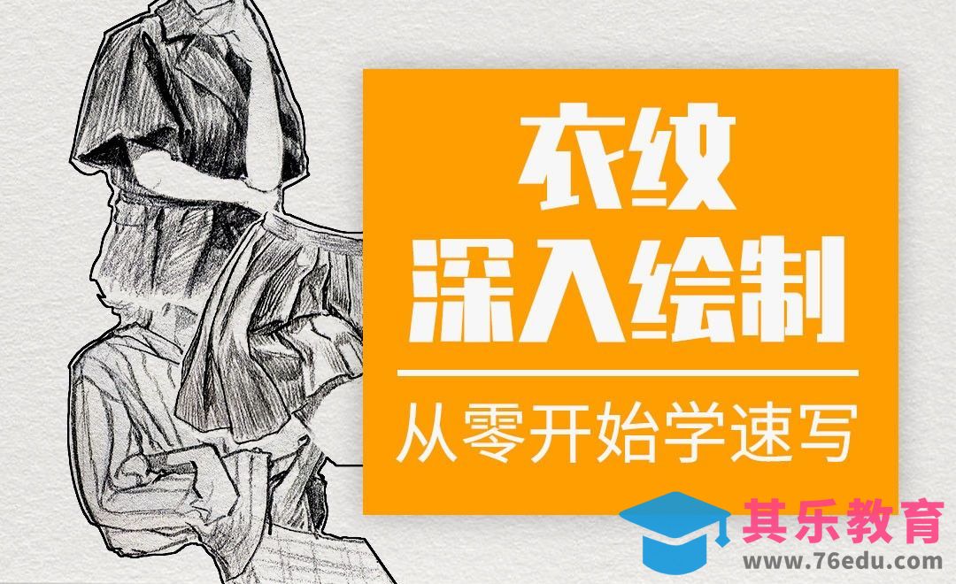 速写系列课程-衣纹的深入塑造[虎课网绘画插画视频教程][ipad商业插画MP4教程全集 ]-第1张图片-我要自学网