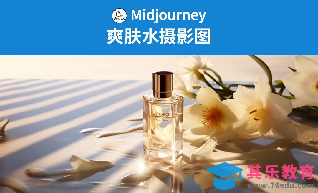 Midjourney-爽肤水摄影图渲染[虎课网AICG人工智能视频教程][MP4高清全集 ]-第1张图片-我要自学网
