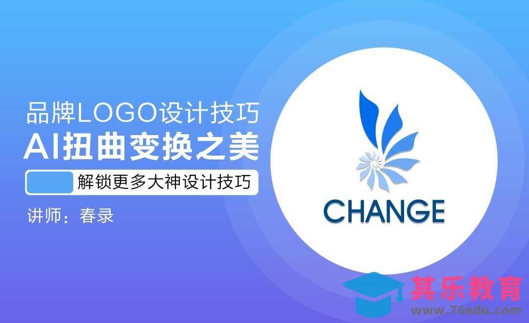 品牌LOGO设计技巧-AI扭曲变换之美[虎课网品牌设计视频教程][logo包装设计教程全集MP4 ]-第1张图片-我要自学网