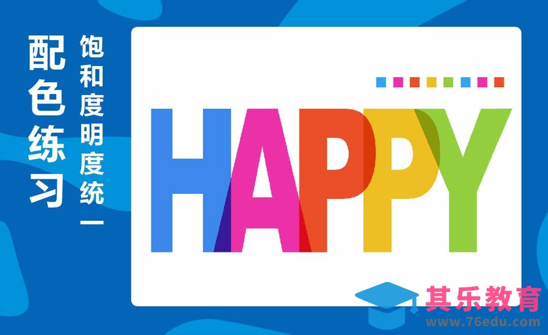 配色案例HAPPY 饱和度明度统一的配色[虎课网平面设计视频教程][图片排版配色MP4高清全集 ]-第1张图片-我要自学网