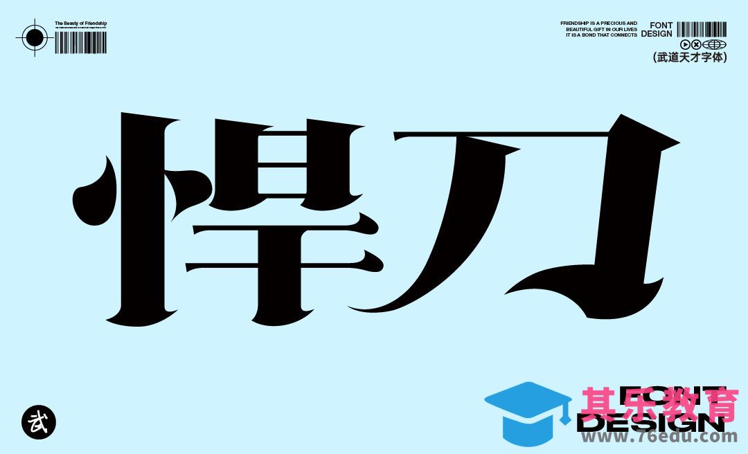 AI-悍刀-宋体字设计[虎课网平面设计视频教程][字体设计教程MP4高清全集 ]-第1张图片-我要自学网