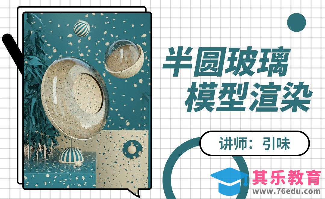 C4D-半圆玻璃[虎课网C4D设计视频教程][产品数码建模MP4教程全集 ]-第1张图片-我要自学网