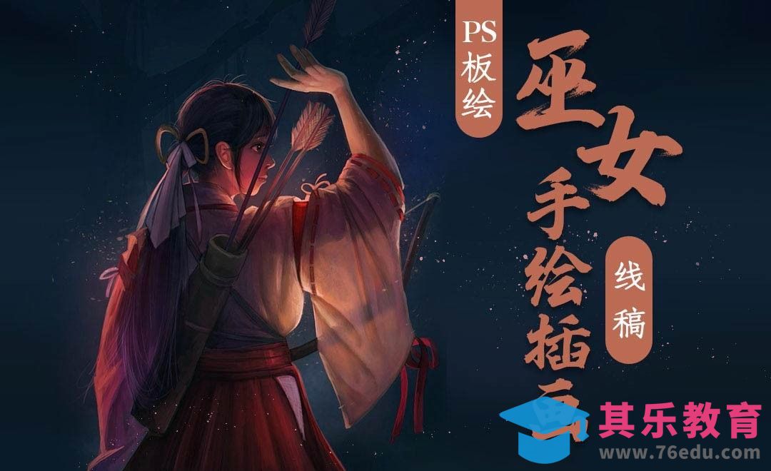 PS-巫女手绘插画-线稿[虎课网AICG人工智能视频教程][MP4高清全集 ]-第1张图片-我要自学网