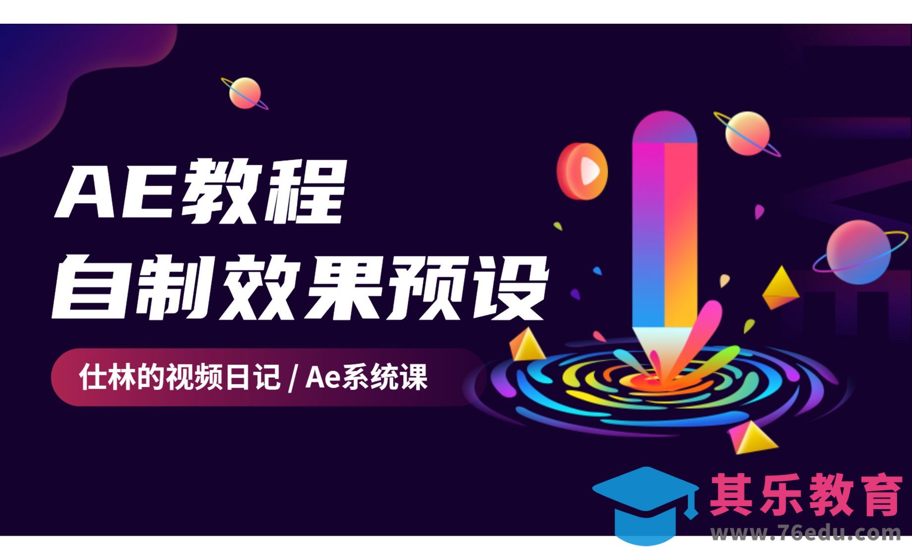 AE-如何自定义效果并保存预设?[虎课网影视动画制作视频教程][MP4影视拍摄教程全集 ]-第1张图片-我要自学网