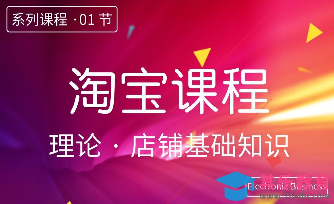 PS-淘宝设计-01开店流程[虎课网电商运营视频教程][最新电商教程全集MP4 ]-第1张图片-我要自学网