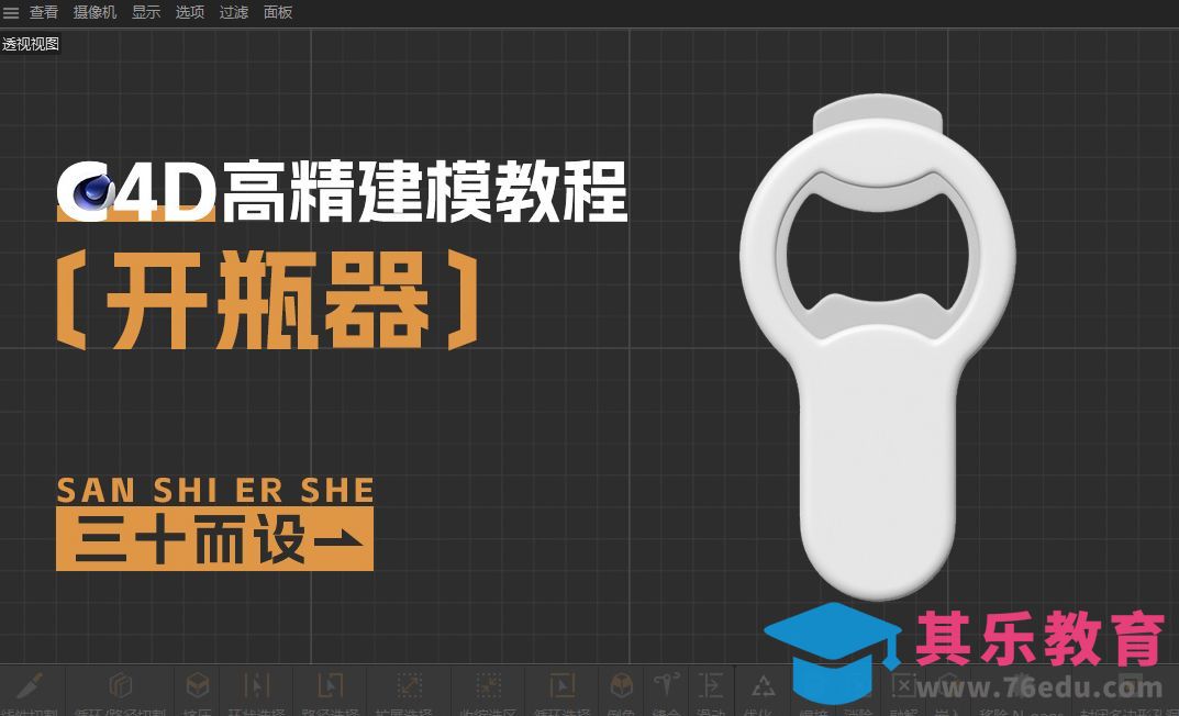 C4D-开瓶器建模[虎课网C4D设计视频教程][产品数码建模MP4教程全集 ]-第1张图片-我要自学网