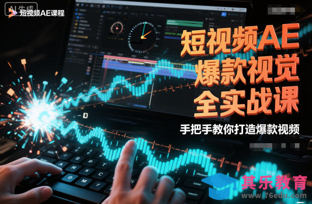 短视频AE爆款视觉全实战课，手把手教你打造爆款视频-第1张图片-我要自学网