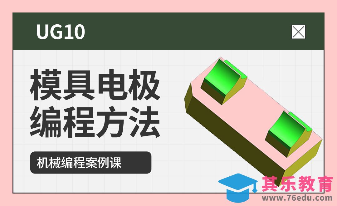 UG-模具电极的编程方法[虎课网最新视频教程][免费高清MP4教程全集 ]-第1张图片-我要自学网