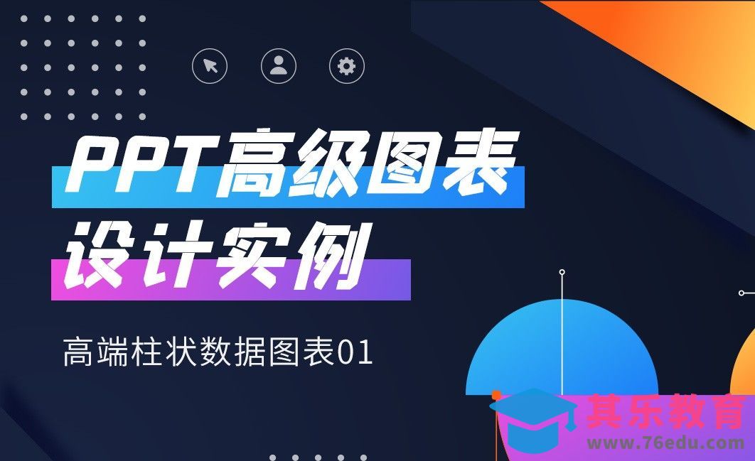制作及美化高端柱状数据图表01-PPT实用进阶图表制作秘籍[虎课网办公职场视频教程][办公职场教程全集MP4 ]-第1张图片-我要自学网